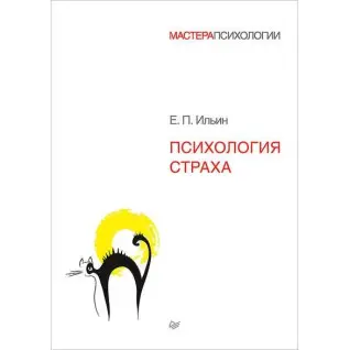 Психология страха. Ильин Е П
