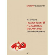 Психологія Я і захисні механізми. Анна Фрейд