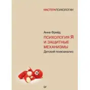 Психология Я и защитные механизмы. Анна Фрейд