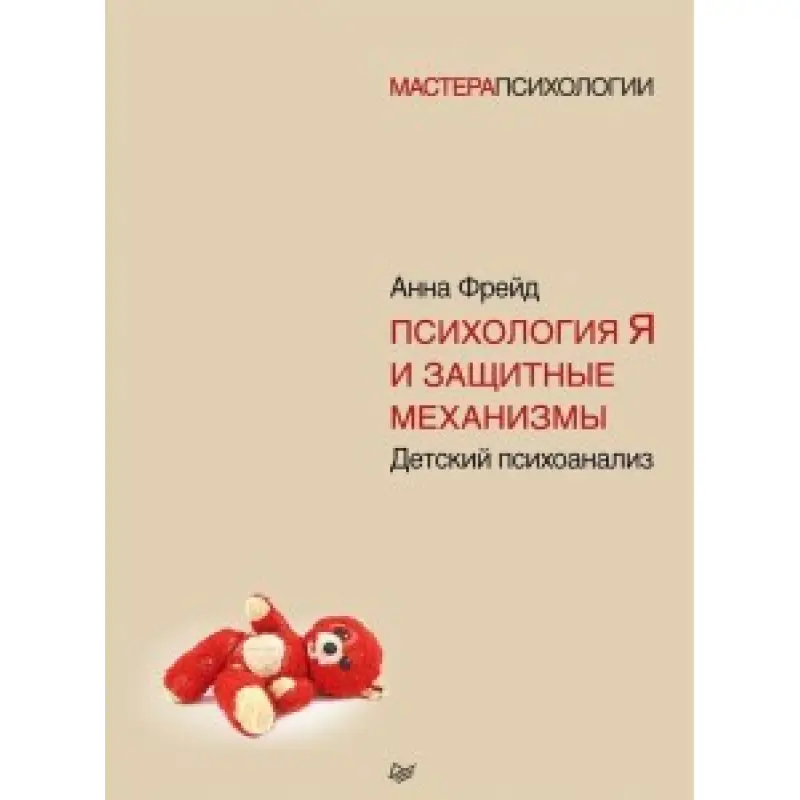 Психология Я и защитные механизмы. Анна Фрейд