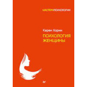 Психологія жінки. Хорні Карен (м'яка обкладинка)