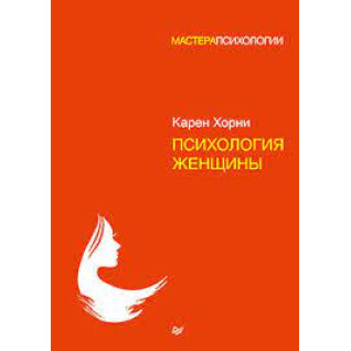 Психология женщины. Хорни Карен (мягкая обложка)