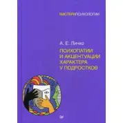 Психопатии и акцентуации характера у подростков