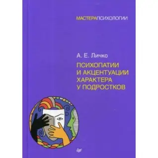 Психопатії та акцентуації характеру у підлітків