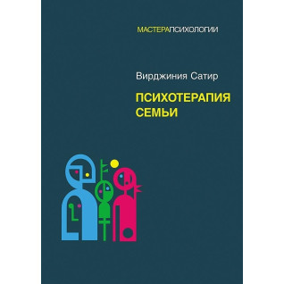 Психотерапия семьи. Вирджиния Сатир Психотерапия семьи. Вирджиния Сатир