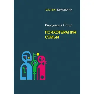 Психотерапія сім'ї. Вірджинія Сатир