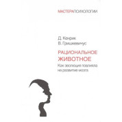 Раціональна тварина. Як еволюція вплинула в розвитку мозку. Дуглас Кенрік