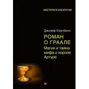 Роман про Грааль. Магія та таємниця міфу про короля Артура. Кемпбелл Джозеф