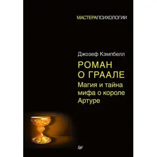 Роман про Грааль. Магія та таємниця міфу про короля Артура. Кемпбелл Джозеф