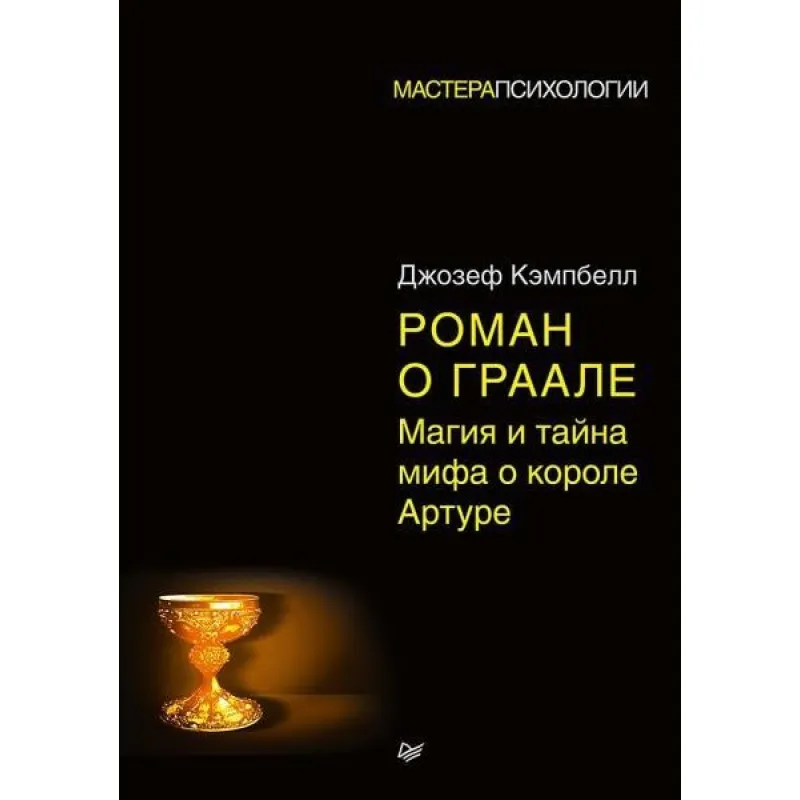 Роман про Грааль. Магія та таємниця міфу про короля Артура. Кемпбелл Джозеф