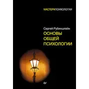 Рубинштейн С. Л. Основы общей психологии