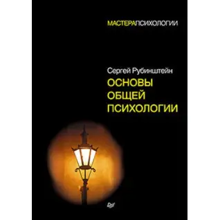 Рубинштейн С. Л. Основы общей психологии