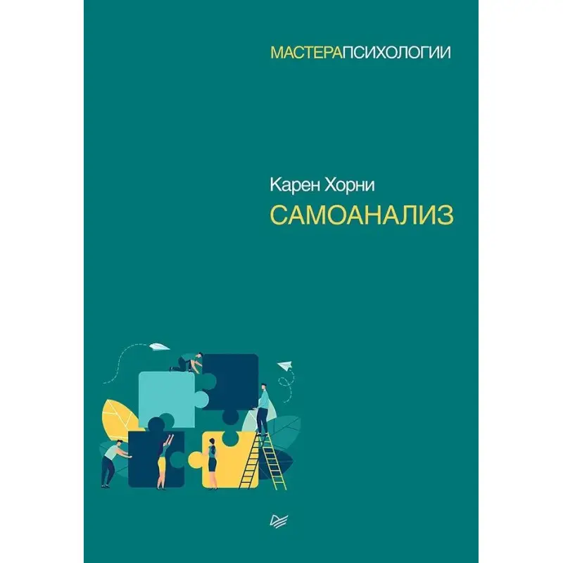 Самоанализ. Хорни Карен