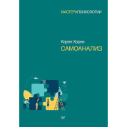 Самоаналіз. Хорни Карен (м'яка обкладинка)