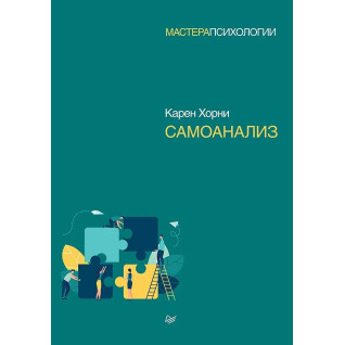 Самоаналіз. Хорни Карен (м'яка обкладинка) Самоаналіз. Хорни Карен (м'яка обкладинка)