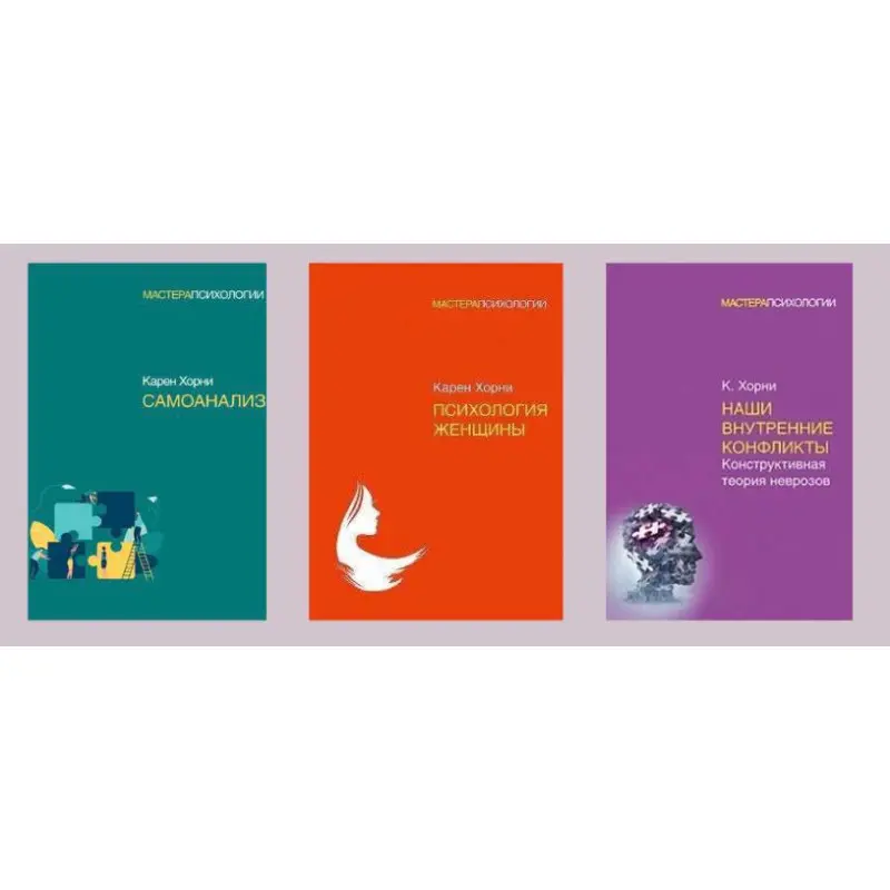 Самоанализ + Психология женщины + Наши внутренние конфликты. Конструктивная теория неврозов. Хорни Карен(мягк)