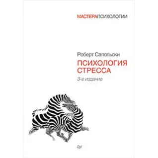 Сапольски Р. Психология стресса