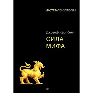 Сила мифа. Джозеф Кэмпбелл