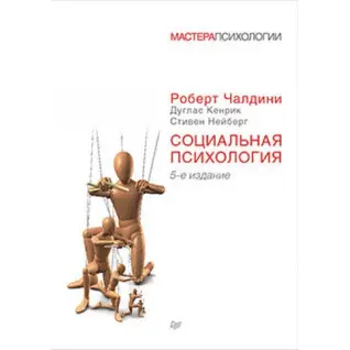 Соціальна психологія. 5-е изд. Чалдіні Р., Кенрік Д., Нейберг С.