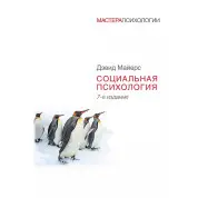 Социальная психология. 7-е изд. Девид Майерс