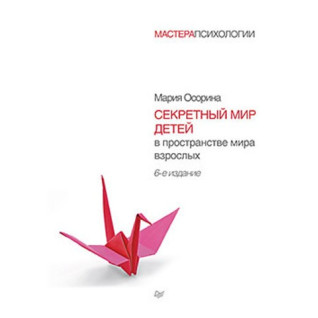 Сорина М. В. Секретний світ дітей у просторі світу дорослих. 6-е вид. Сорина М. В. Секретний світ дітей у просторі світу дорослих. 6-е вид.