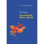 Сприйняття світу в дітей віком. Піаже Ж.
