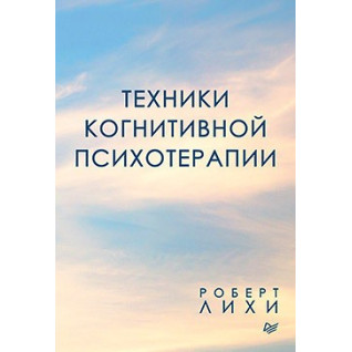 Техніки когнітивної психотерапії. Роберт Ліхі