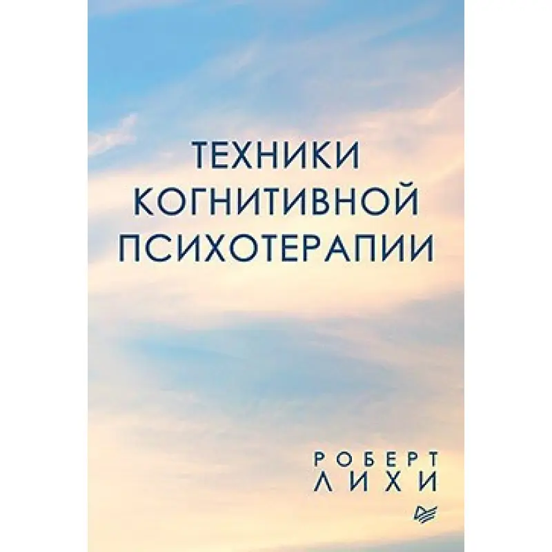 Техніки когнітивної психотерапії. Роберт Ліхі