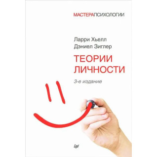 Теорії особистості. Зиґлер Д., Хьєлл Л. Теорії особистості. Зиґлер Д., Хьєлл Л.