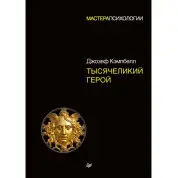 Тысячеликий герой. Кэмпбелл Джозеф (твердый переплет)