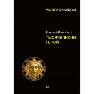 Тисячий герой. Кемпбел Джозеф (тверда палітурка) Тисячий герой. Кемпбел Джозеф (тверда палітурка)