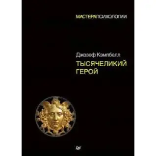 Тысячеликий герой. Кэмпбелл Джозеф (мягкий переплет)