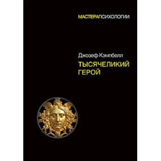 Тысячеликий герой. Кэмпбелл Джозеф (твердый переплет) Тысячеликий герой. Кэмпбелл Джозеф (твердый переплет)