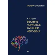 Вищі коркові функції людини. Лурія А. Р.