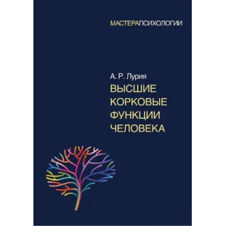 Вищі коркові функції людини. О. Р. Лурія (м'яка обкладинка) Вищі коркові функції людини. О. Р. Лурія (м'яка обкладинка)