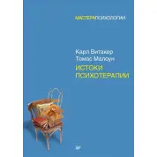 Истоки психотерапии. Витакер Карл, Малоун Томас