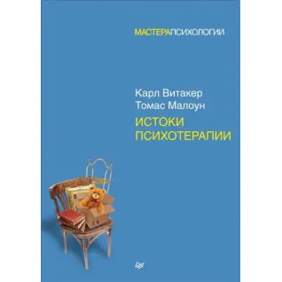 Истоки психотерапии. Витакер Карл, Малоун Томас