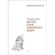 Внутри и вне помойного ведра. Фредерик Перлз