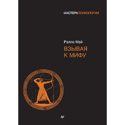 Звертаючись до міфу. Ролло Мей