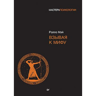 Взывая к мифу. Мэй Ролло Взывая к мифу. Мэй Ролло