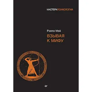 Взывая к мифу. Мэй Ролло