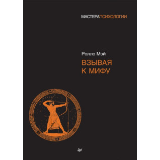 Звертаючись до міфу. Ролло Мей(м'яка обкладинка) Звертаючись до міфу. Ролло Мей(м'яка обкладинка)