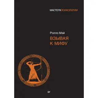 Взывая к мифу. Мэй Ролло(мягкая обложка)