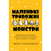 Маленькие тревожные монстры: бережный компаньон вашего психического здоровья во время тревоги и стресса. Верити Кроссвелл