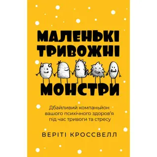 Маленькі тривожні монстри: дбайливий компаньйон вашого психічного здоров’я під час тривоги та стресу.Веріті Кроссвелл  