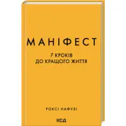 Маніфест. 7 кроків до кращого життя. Р. Нафузі