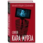 Манипуляция сознанием. Кара-Мурза Сергей Георгиевич