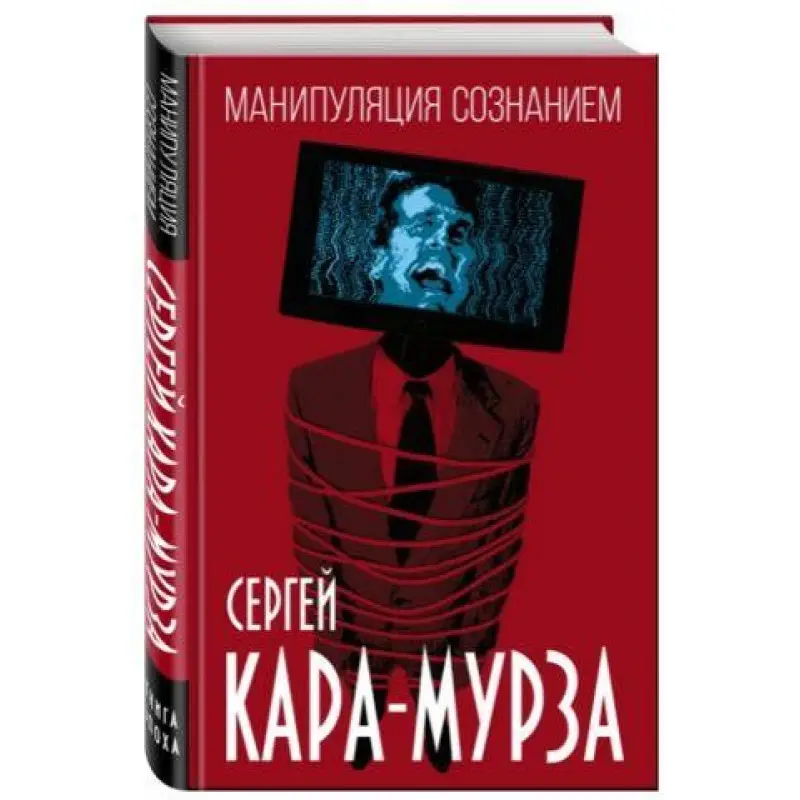 Манипуляция сознанием. Кара-Мурза Сергей Георгиевич