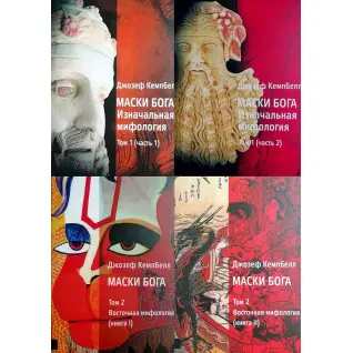 Маски Бога 1 том + 2 том (комплект з 4-х книг). Джозеф Кемпбелл