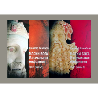 Маски Бога 1 том (комлект із 2-х книг). Джозеф Кемпбелл Маски Бога 1 том (комлект із 2-х книг). Джозеф Кемпбелл